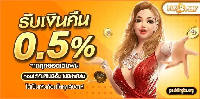 fun2play ทดลอง