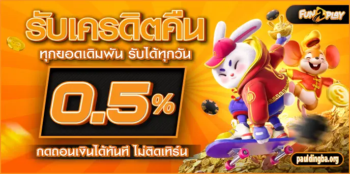 fun2play เครดิตฟรี